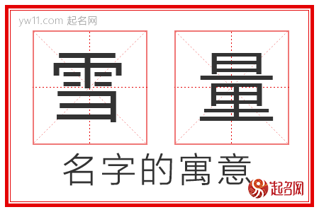 雪量的名字寓意