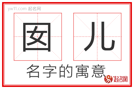 囡儿的名字含义