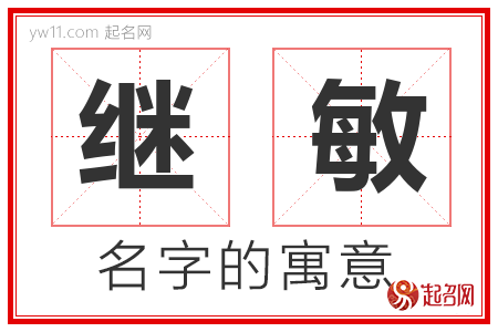 继敏的名字含义