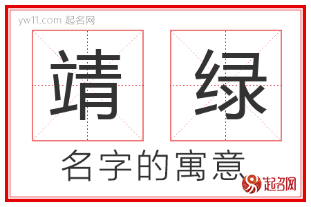 靖绿的名字含义