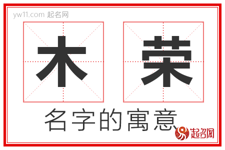 木荣的名字寓意