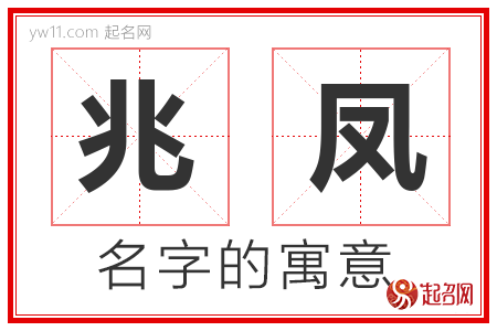 兆凤的名字含义