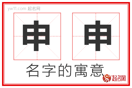 申申的名字解释