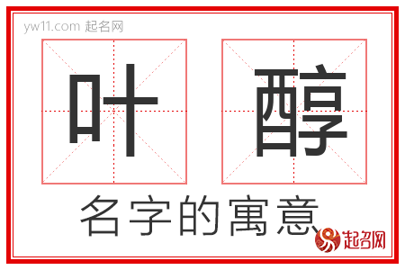 叶醇的名字含义