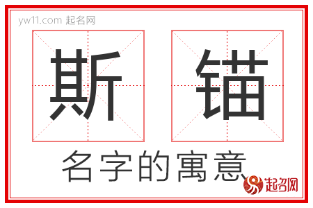 斯锚的名字含义