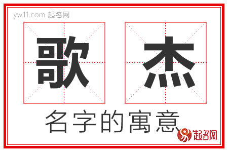 歌杰的名字含义