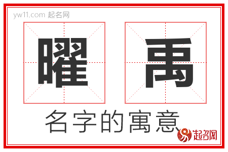 曜禹的名字含义