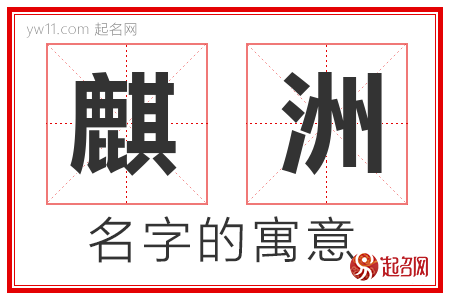 麒洲的名字含义