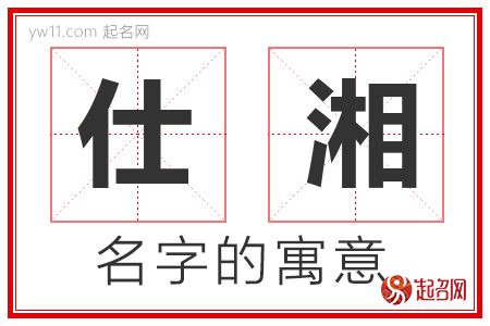 仕湘的名字解释