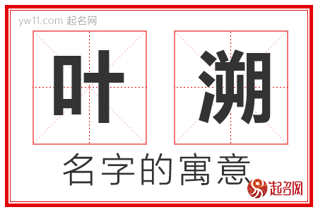 叶溯的名字解释