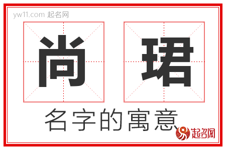 尚珺的名字含义