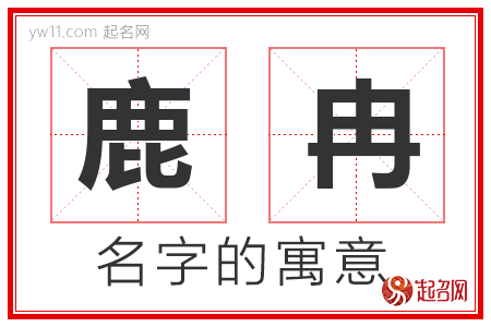 鹿冉的名字含义