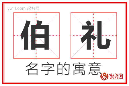 伯礼的名字含义