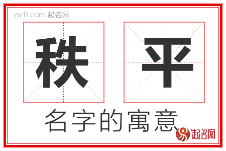 秩平的名字含义