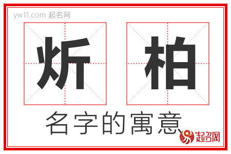 炘柏的名字含义