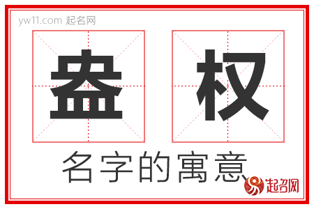 盎权的名字解释