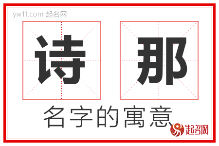 诗那的名字解释