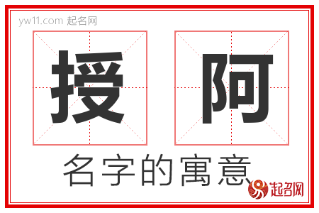 授阿的名字含义