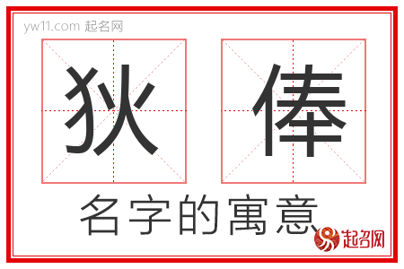 狄俸的名字含义