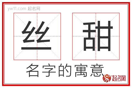 丝甜的名字含义