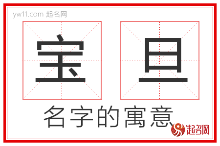 宝旦的名字解释