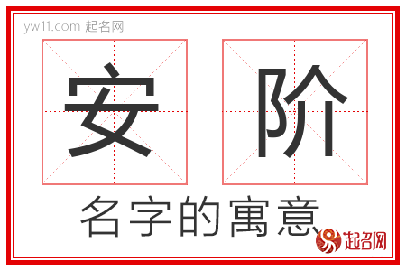 安阶的名字含义