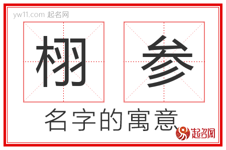 栩参的名字含义