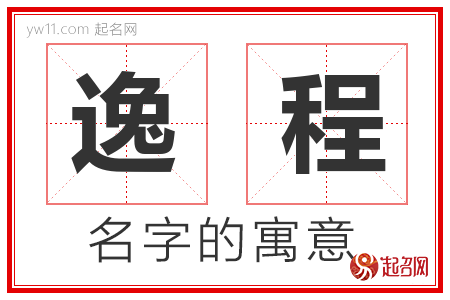 逸程的名字含义