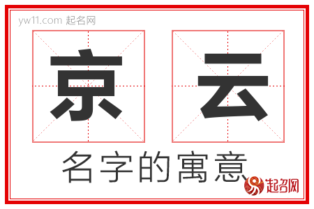 京云的名字寓意