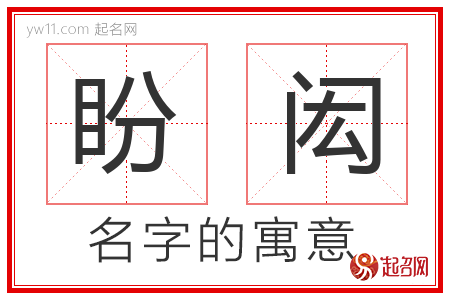 盼闳的名字含义