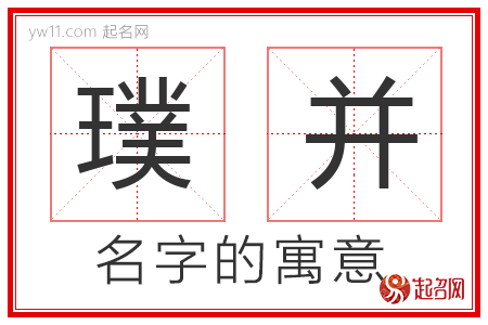 璞并的名字含义