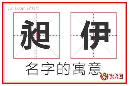 昶伊的名字含义