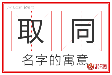 取同的名字解释