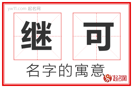 继可的名字解释