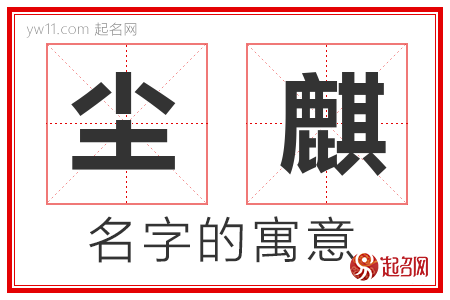 尘麒的名字寓意