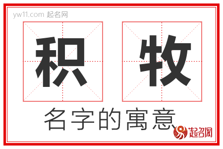 积牧的名字含义