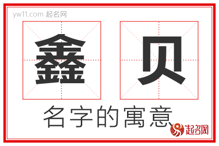 鑫贝的名字含义