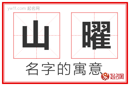 山曜的名字含义