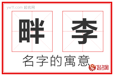 畔李的名字含义