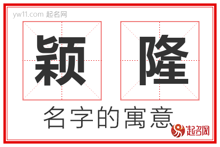 颖隆的名字含义