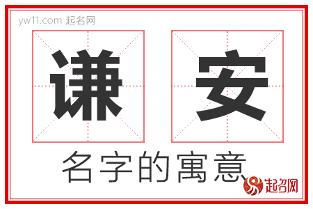 谦安的名字含义