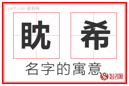 眈希的名字含义