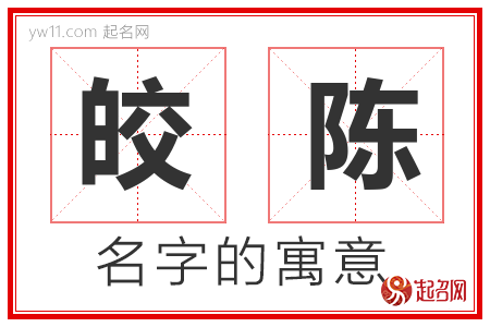 皎陈的名字含义