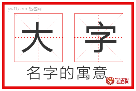 大字的名字含义