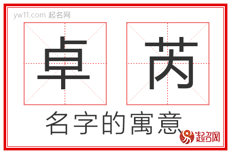 卓芮的名字解释