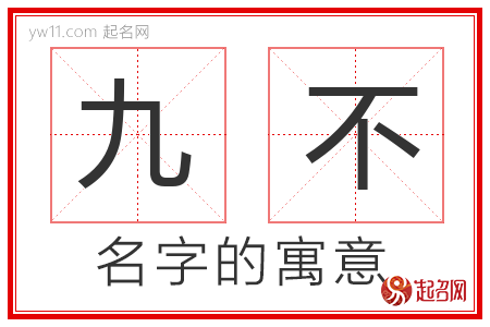 九不的名字解释