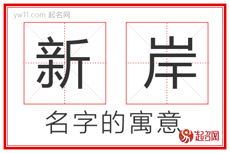 新岸的名字解释