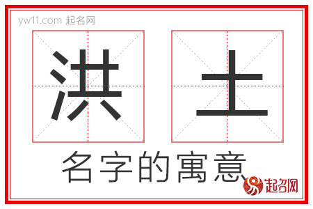 洪土的名字解释