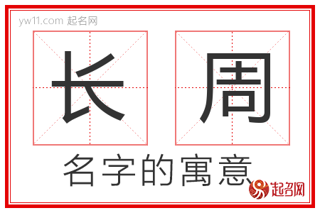 长周的名字含义