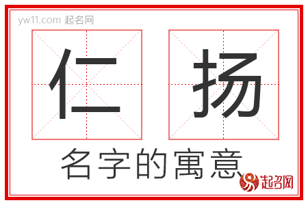 仁扬的名字含义